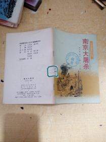 中国革命史小丛书：南京大屠杀