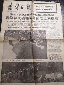 《辽宁日报》1976年9月12日（毛泽东主席逝世）