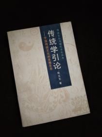 传统学引论:中国传统文化的多维反思