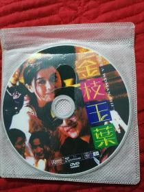 DVD   金枝玉叶1+2    无封套