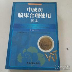 中成药临床合理使用读本