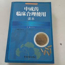 中成药临床合理使用读本