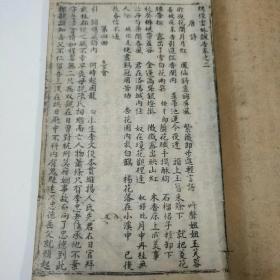 《绣像云外飘香》卷之二，线装（第四回至第六回）85品