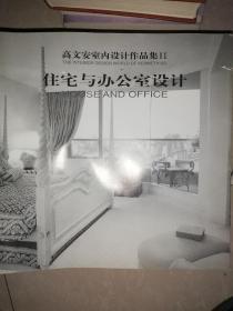 高文安室内设计作品集2-住宅与办公室设计