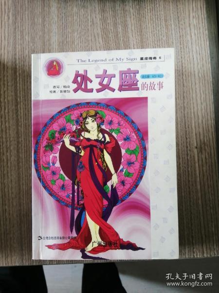 星座传奇：处女座的故事