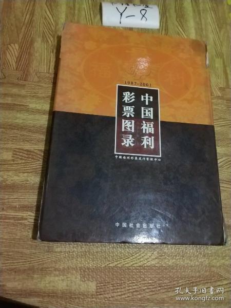 中国福利彩票图录1987-2001 有外盒  特厚本