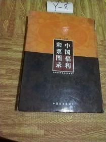 中国福利彩票图录1987-2001 有外盒  特厚本