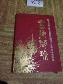 墨海撷珍   民革庆祝中华人民共和国成立五十周年书画集  精装 大厚本