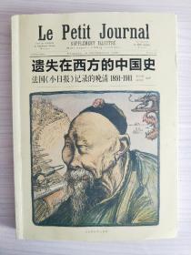 遗失在西方的中国史（法国小日报记录的晚清1891-1911）