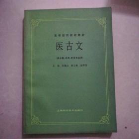 中医类。医古文九五品5元，中药易览九五品6元，中医珍断学九五品10元，针灸学九五品10元，方剂学九五品10元，中医基础理论问答九品10元，中医内科学九五品10元，中医护理学九品5元，中医护理常规、护理文件书写、技术操作规程九品5元。中医学概要九品13元。社区中医实用技术5元。中医治法与方剂九品80元。中药药剂学10元