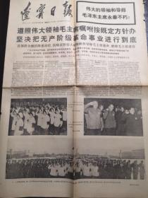 《辽宁日报》1976年9月17日（毛泽东主席逝世）