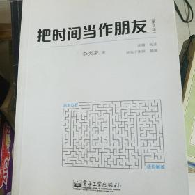 把时间当作朋友（第3版）