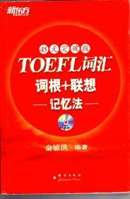 TOEFL词汇词根+联想记忆法：45天突破版