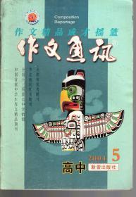 作文通讯(高中)2004年第5期