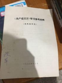 《共产党宣言》学习参考材料