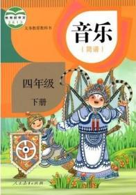 人教版四4年级下册小学音乐简谱课本 教材教科书 四4下音乐