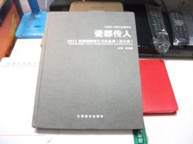 瓷都传人  2011景德镇陶瓷艺术作品集【仿古卷】