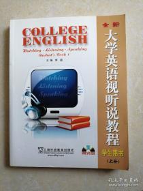 全新大学英语视听说教程（上册）学生用书