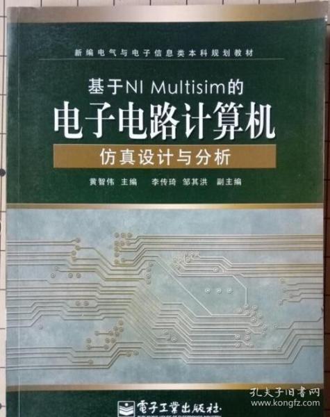 基于NI Multisim的电子电路计算机仿真设计与分析