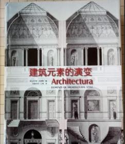 建筑元素的演变 迈尔斯·刘易斯 凤凰空间上海 9787214076670