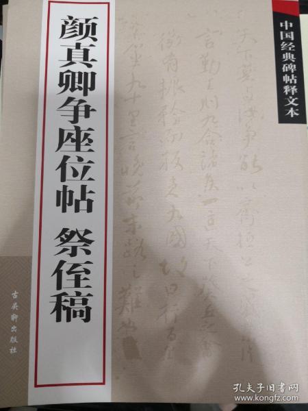 中国经典碑帖释文本:颜真卿争座位帖 祭侄稿（十品全新，大16开一版一印。经典行草书帖，最美的传世书法精品。后世以《争座位帖》与《兰亭序》合称“双璧”；安史之乱，颜氏一门皆忠烈，为祭奠遭史思明惨杀的从兄及侄儿，颜真卿挥泪写下这篇留芳千古的祭文《祭侄稿》，该帖为忠愤所激发，性所郁结，振铄千古，无愧“天下第二行书”美誉。有注，可以学习，老少皆宜。苏州古吴轩出版社2009年1版1印仅印10000册）