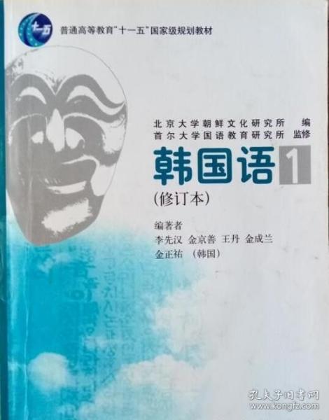 普通高等教育十一五国家级规划教材：韩国语1（修订本）