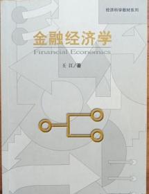 金融经济学 王江 中国人民大学出版社7300073476