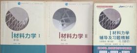 材料力学（Ⅰ）第5版：普通高等教育十一五国家级规划教材