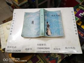 玛戈王后（非馆藏 品好）（大仲马作品）一版一印  大32开本784页  非馆藏  包邮挂费