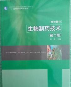 高等学校专业教材：生物制药技术（第2版）