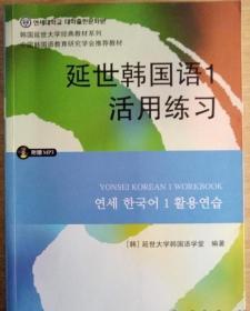 延世韩国语1活用练习/韩国延世大学经典教材系列