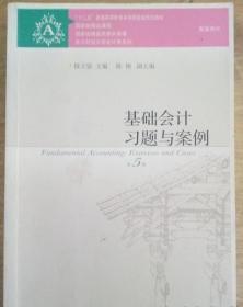 基础会计习题与案例(第五版）陈文铭9787565423901