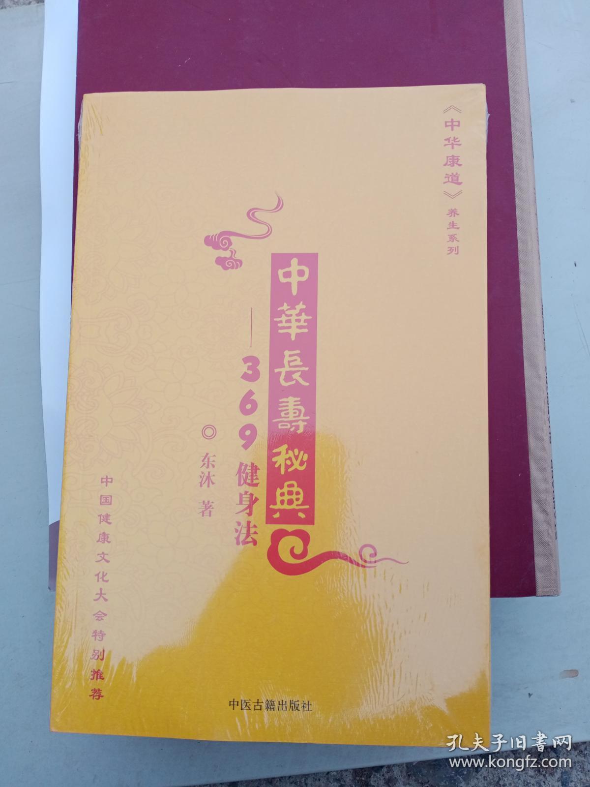【正版】中华长寿秘典:三健身法 东沐