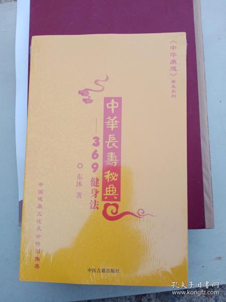 【正版】中华长寿秘典:三健身法 东沐