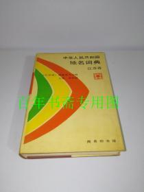 中华人民共和国地名词典 江苏省