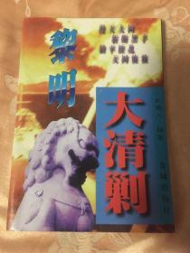 黎明大清剿-共产党建国初期反特剿匪历史纪实