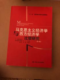 马克思主义经济学与西方经济学比较研究 第三卷！