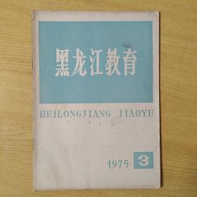 黑龙江教育1975.3