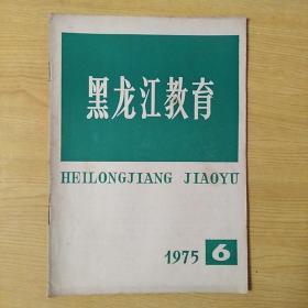 黑龙江教育1975.6