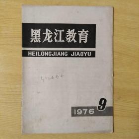 黑龙江教育1976.9