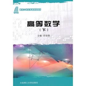 (高职)(面向21世纪高等院校教材)高等数学(下)