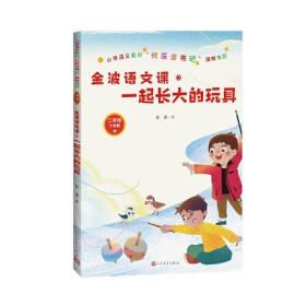 金波语文课：一起长大的玩具(小学语文教材“快乐读书吧”推荐书目)