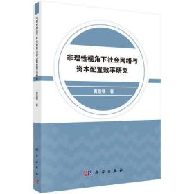 非理性视角下社会网络与资本配置效率研究