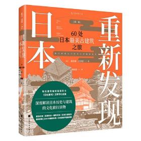 重新发现日本（新版）：60处日本最美古建筑之旅