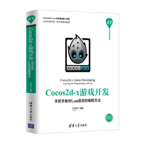 Cocos2d-x游戏开发：手把手教你Lua语言的编程方法/清华开发者书库