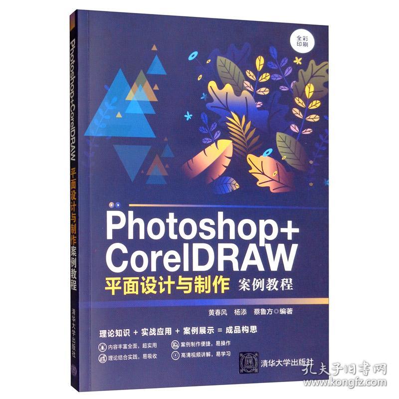 特价现货！Photoshop+CorelDRAW平面设计与制作案例教程黄春风 杨添 蔡鲁方9787302537328清华大学出版社