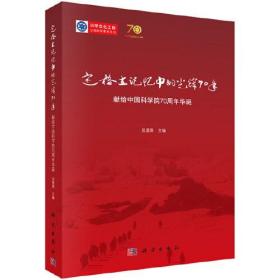 定格在记忆中的光辉七十年：献给中国科学院70周年华诞