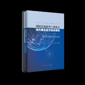 国际区域经济一体化与当代南北经济关系研究