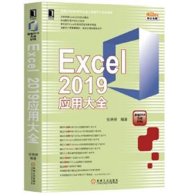 Excel 2019应用大全