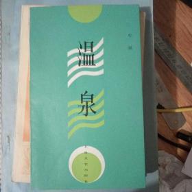 温泉